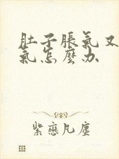 肚子胀气又不排气怎么办