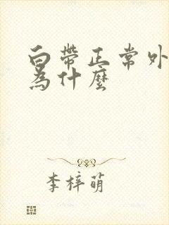 白带正常外阴痒为什么