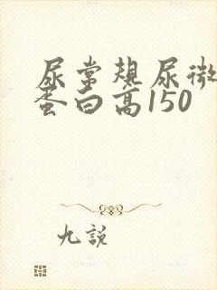 尿常规尿微量白蛋白高150