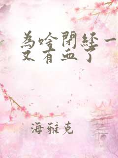 为啥闭经一年了又有血了