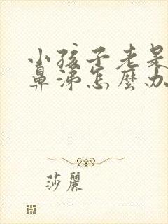 小孩子老是流清鼻涕怎么办