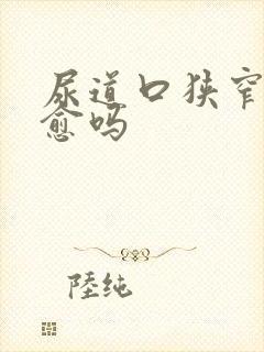 尿道口狭窄能自愈吗