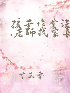 孩子作业没完成,老师找家长怎么回复