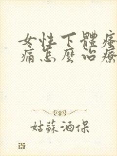 女性下体瘙痒疼痛怎么治疗