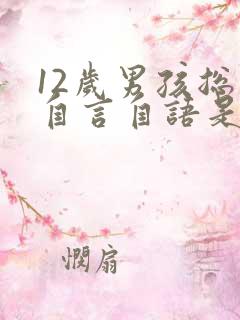 12岁男孩总是自言自语是怎么回事