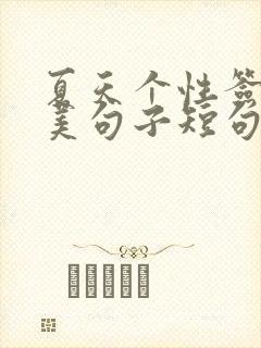 夏天个性签名唯美句子短句