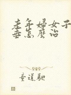 老年妇女子宫脱垂怎么治