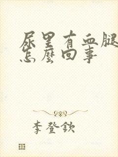 尿里有血腿肿是怎么回事