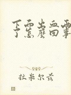 下面出血两个月了怎么回事