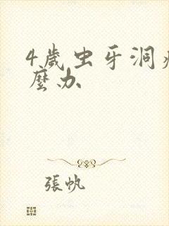 4岁虫牙洞痛怎么办