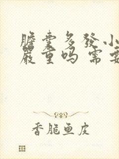 胆囊多发小结石严重吗 需要做手术吗