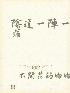 阴道一阵一阵刺痛