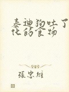 泰迪狗吐了没消化的食物