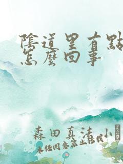 阴道里有点疼是怎么回事