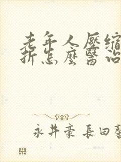 老年人压缩性骨折怎么医治胸椎