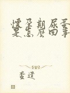 怀孕期尿蛋白高是怎么回事