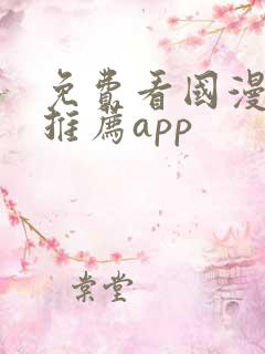 免费看国漫软件推荐app