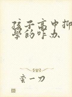 孩子高中抑郁厌学的咋办