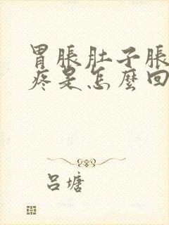 胃胀肚子胀肋骨疼是怎么回事