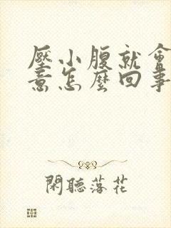 压小腹就会有尿意怎么回事