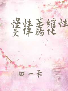 慢性萎缩性肠胃炎伴肠化