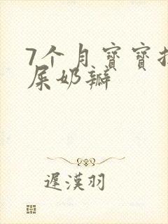 7个月宝宝拉绿屎奶瓣