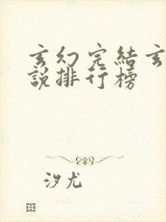 玄幻完结玄幻小说排行榜