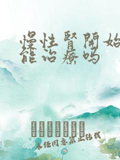 慢性肾开始衰竭能治疗吗