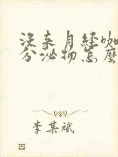 没来月经咖啡色分泌物怎么回事啊