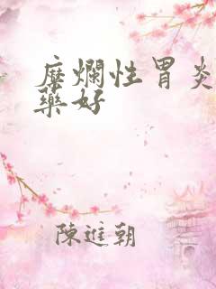 糜烂性胃炎吃什药好