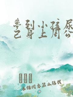 梦到小孩尿到自己身上周公解梦