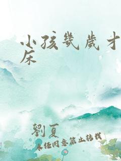 小孩几岁才不尿床