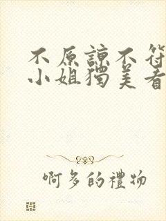 不原谅不符合苏小姐独美看短剧