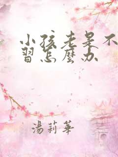 小孩老是不爱学习怎么办