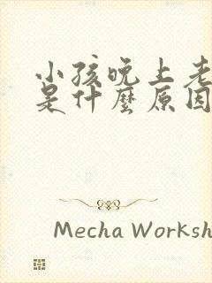 小孩晚上老是醒是什么原因