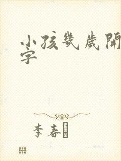 小孩几岁开始写字