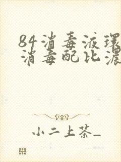 84消毒液环境消毒配比浓度表