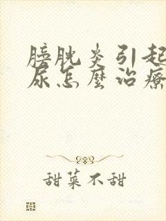 膀胱炎引起的漏尿怎么治疗