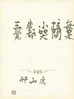 三岁小孩每晚睡觉都哭闹是什么原因