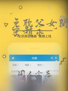 免耽父女间的秘密赵永