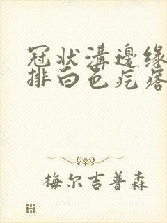 冠状沟边缘长一排白色疙瘩