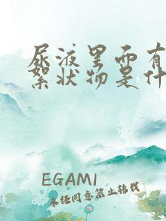 尿液里面有白色絮状物是什么原因