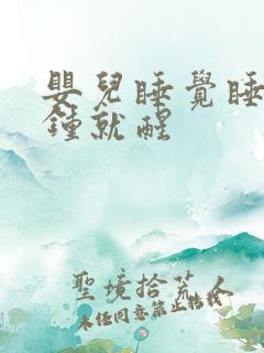 婴儿睡觉睡几分钟就醒