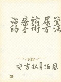 治疗输尿管结石的手术方法