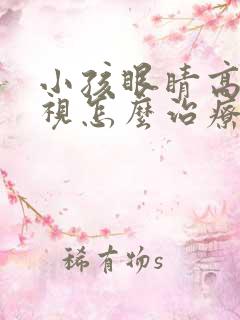 小孩眼睛高度近视怎么治疗