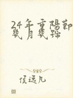 24年重阳节是几月几号