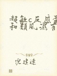 超敏c反应蛋白和类风湿有关系吗