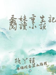 乔妹重生记免费阅读小说