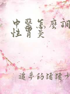 中医怎么调养慢性胃炎