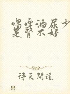 喝啤酒尿少是不是肾不好